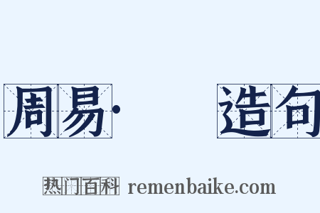 周易·夬造句是什么意思的图片